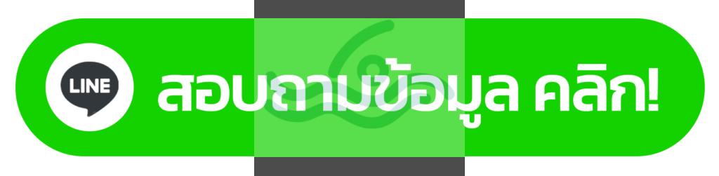 แอดไลน์ติดต่อแอดมิน